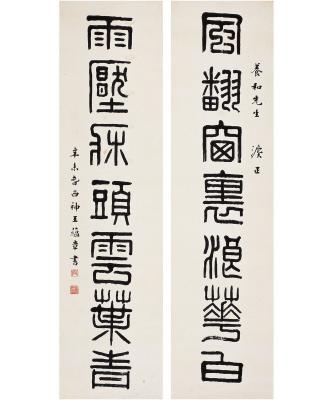 王蕴章（1885～1942） 篆书 七言联