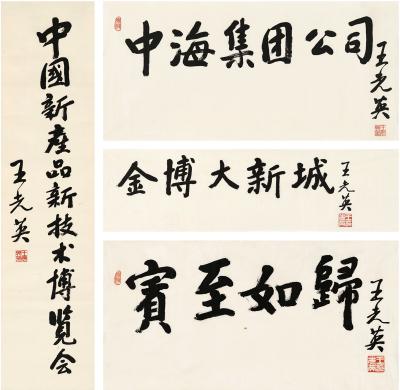 王光英（1919～ ） 楷书 题字