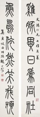 赵叔孺（1874～1945）篆书七言联