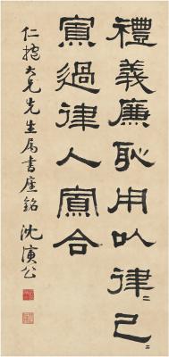 沈演公（1867～1943） 隶书 座右铭