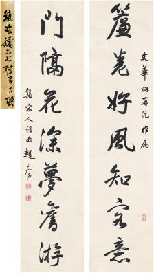 赵叔孺（1874～1945） 行书 七言联