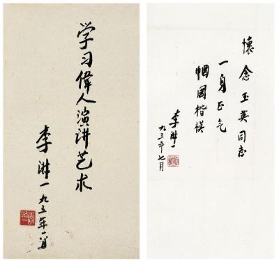 李淑一（1901～1997） 行书 题辞