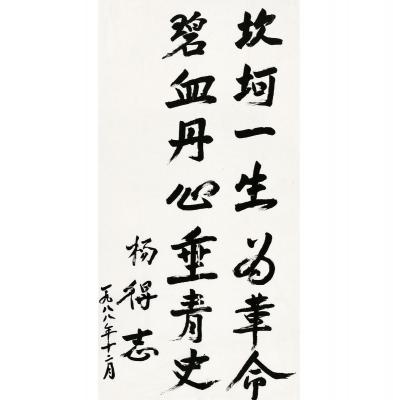 杨得志（1911～1994） 行书 题辞
