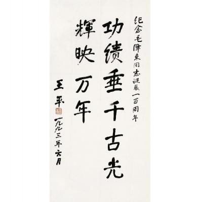 王平（1907～1998） 行书 题辞