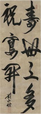 刘子壮（1609～1652）行书七言句