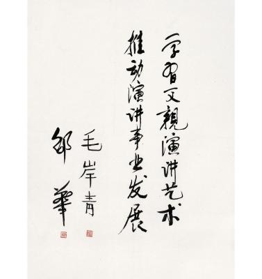 毛岸青（1923～2007）邵 华（1938～2008） 行书 题辞