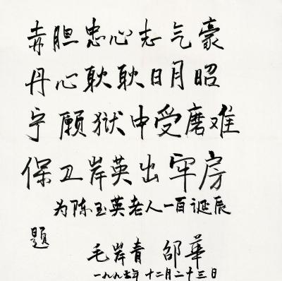 毛岸青（1923～2007）邵 华（1938～2008） 行书 七言诗
