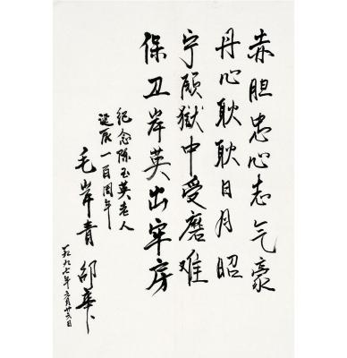 毛岸青（1923～2007）邵 华（1938～2008） 行书 七言诗