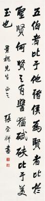 张宗祥（1882～1965） 楷书古文