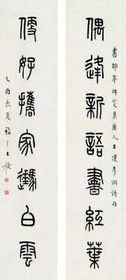王禔（1880～1960） 篆书七言联