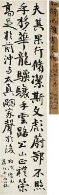 翁同龢（1830～1904） 行书 节临送刘太冲序