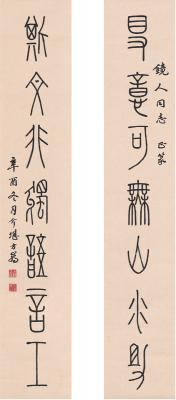 方介堪（1901～1987） 篆书  七言联