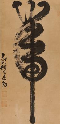 依克唐阿（1834～1899） 草书 虎