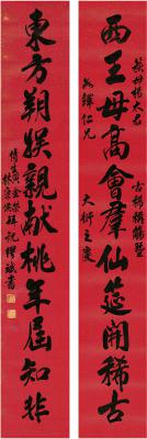 黄金荣（1868～1953）、林康侯（1876～1949）贺缪斌（1902～1946）书 祝寿联