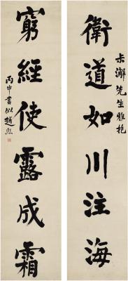 赵熙（1867～1948） 楷书 六言联