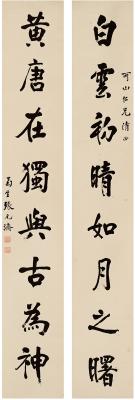张元济（1867～1959） 行书 八言联
