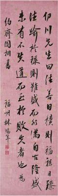 林鸿年（1804～1886） 行书 节临朱熹近思录