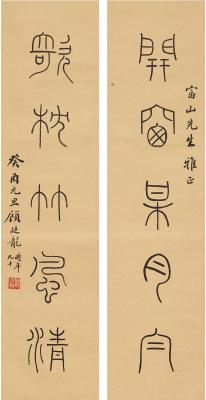 顾廷龙（1904～1998） 篆书 五言联