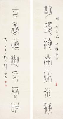 韩登安（1905～1976）篆书 七言联