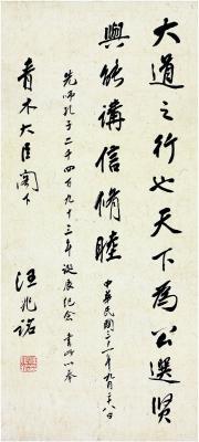 汪精卫（1883～1944） 行书 孔子语