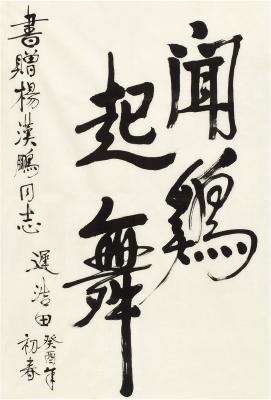 迟浩田（1929～ ） 行书 闻鸡起舞