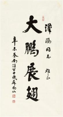 苏局仙（1882～1991） 楷书 大鹏展翅