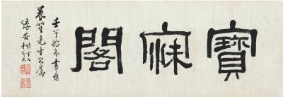 陆澹安（1894～1980） 隶书 宝寐阁