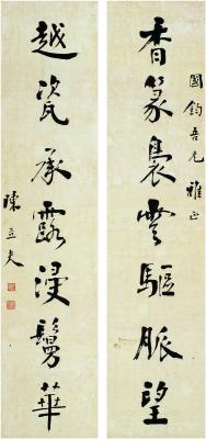 陈立夫（1900～2001） 行书 七言联