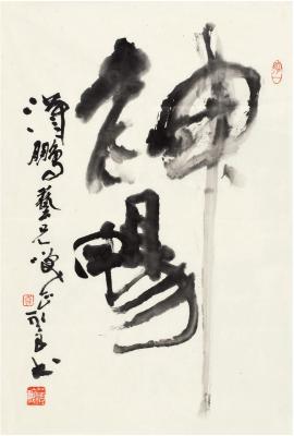 吴永良（1937～ ） 行书 神畅