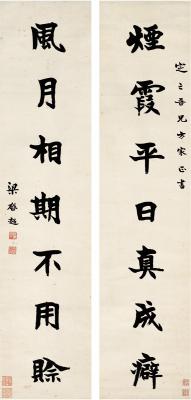 梁启超（1873～1929） 楷书 七言联