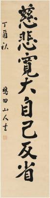 岛田繁太郎（1883～1976） 楷书 自省句