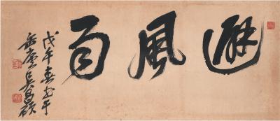 吴昌硕（1844～1927） 行书 避风雨