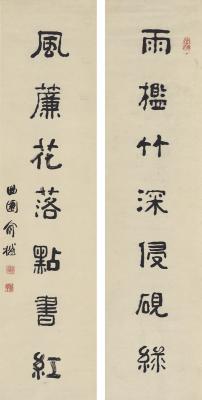 俞樾（1821～1906）隶书  七言联