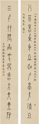 孙儆（1866～1952） 篆书 十二言联