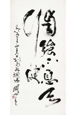 关山月（1912～2000） 草书  自强不息天行健