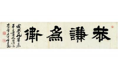 吴廷康（1799～1873） 隶书 恭谦为卫