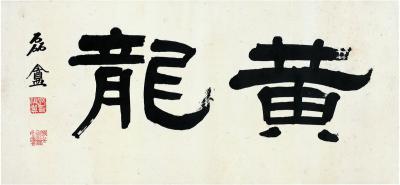 张祖翼（1849～1917） 隶书 黄龙