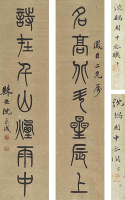 沈秉成（1823～1895） 篆书  七言联