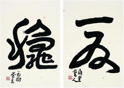 王蘧常（1900～1989） 草书 夏 秋