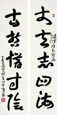 王蘧常（1900～1989） 草书 五言联