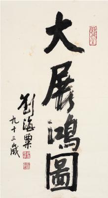 刘海粟（1896～1994）　行书  大展鸿图