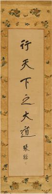 张继（1882～1947） 行书 六字格言