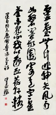 沙孟海（1900～1992） 行书鲁迅诗