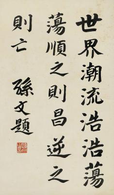 孙中山（1866～1925）楷书名言