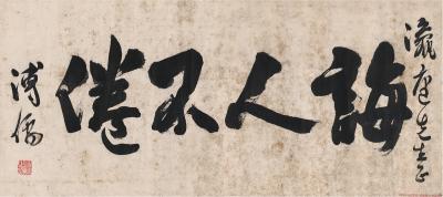 溥儒（1896～1963） 书匾  诲人不倦
