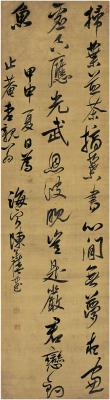 陈奕禧（1648～1709） 行书 曹邺诗