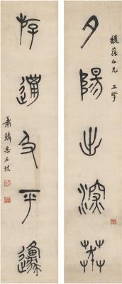 萧退闇（1876～1958） 篆书 五言联
