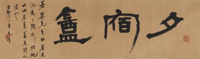 胡小石（1888～1962） 书匾 夕宿盦