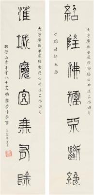广净法师（1910～1997） 篆书 七言联