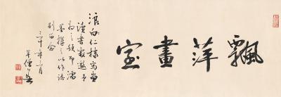 黄幻吾（1906～1985） 书匾  飘萍画室